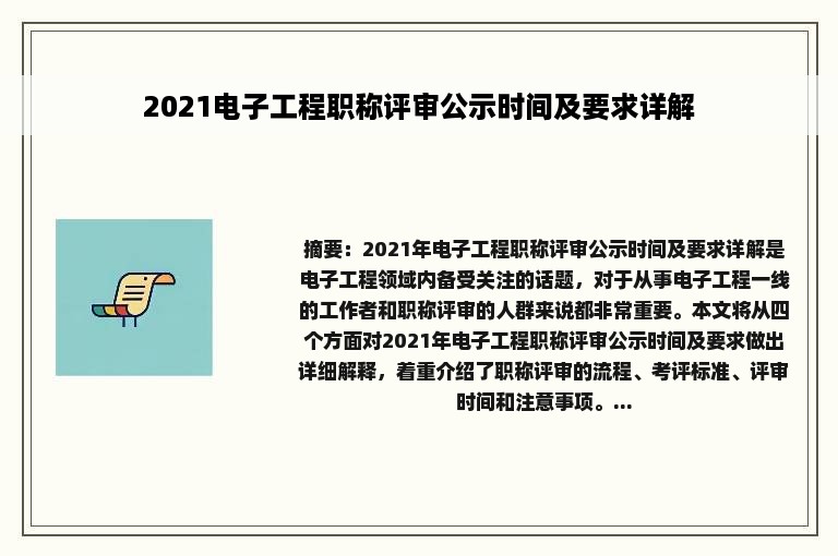 2021电子工程职称评审公示时间及要求详解