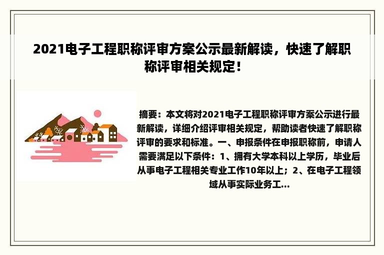 2021电子工程职称评审方案公示最新解读，快速了解职称评审相关规定！