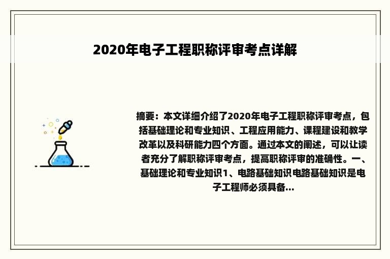 2020年电子工程职称评审考点详解