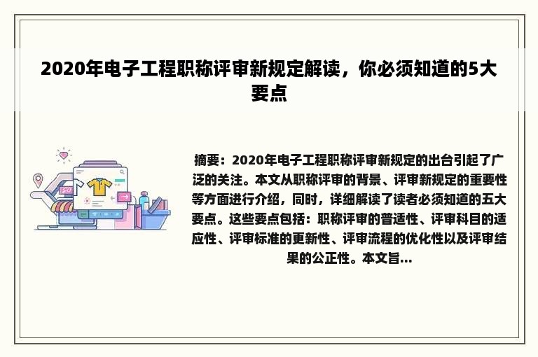 2020年电子工程职称评审新规定解读，你必须知道的5大要点