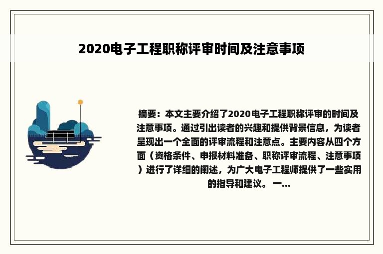 2020电子工程职称评审时间及注意事项