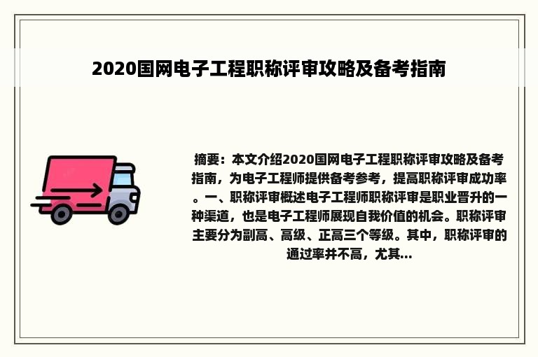 2020国网电子工程职称评审攻略及备考指南