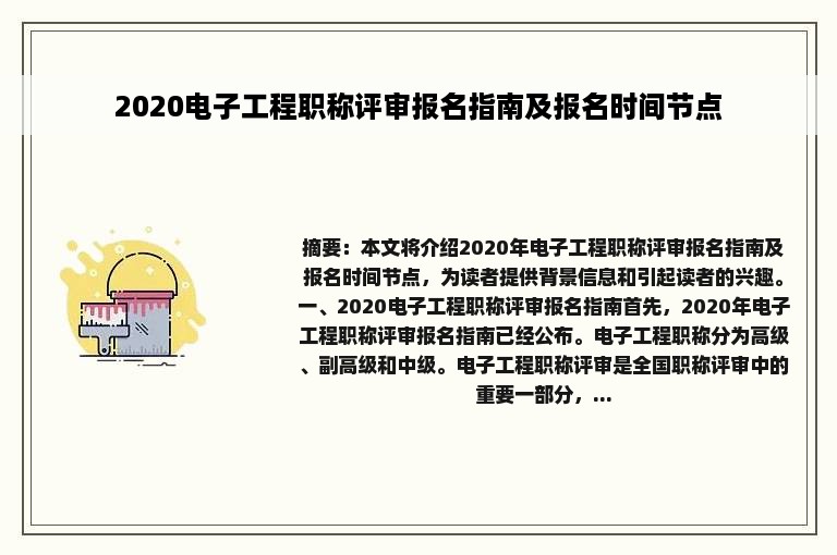 2020电子工程职称评审报名指南及报名时间节点