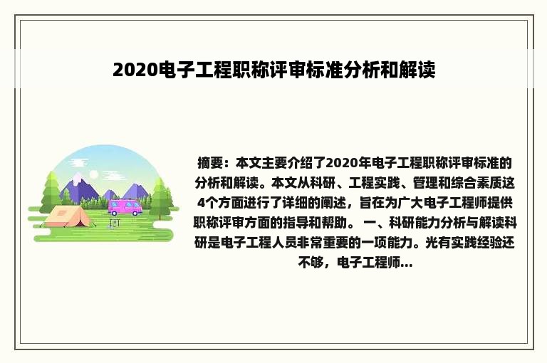 2020电子工程职称评审标准分析和解读