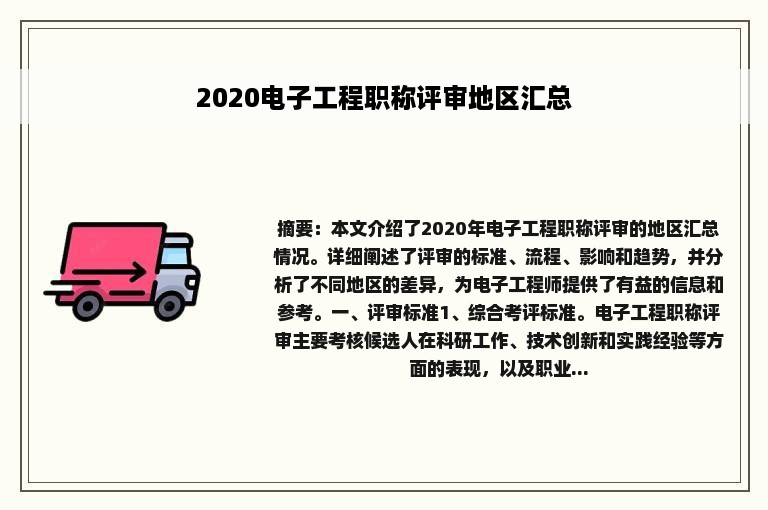 2020电子工程职称评审地区汇总