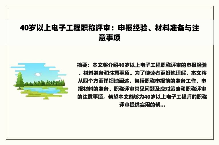 40岁以上电子工程职称评审：申报经验、材料准备与注意事项