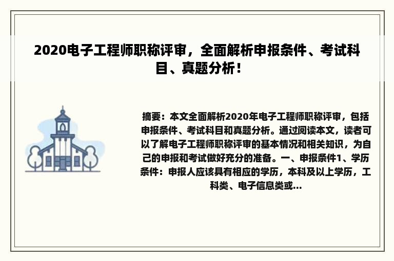 2020电子工程师职称评审，全面解析申报条件、考试科目、真题分析！