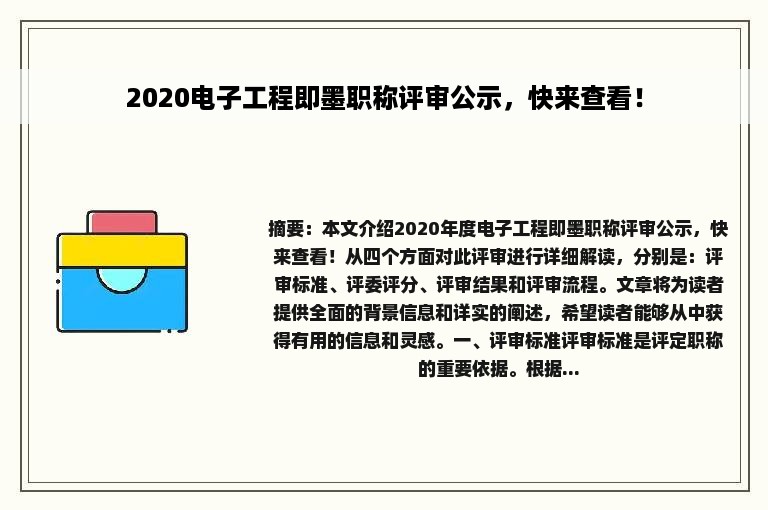 2020电子工程即墨职称评审公示，快来查看！