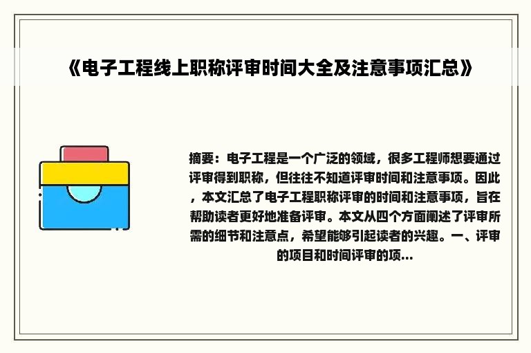 《电子工程线上职称评审时间大全及注意事项汇总》