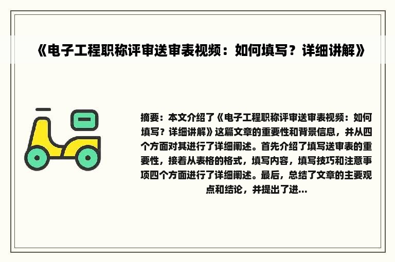 《电子工程职称评审送审表视频：如何填写？详细讲解》