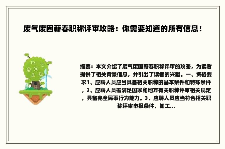 废气废固蕲春职称评审攻略：你需要知道的所有信息！