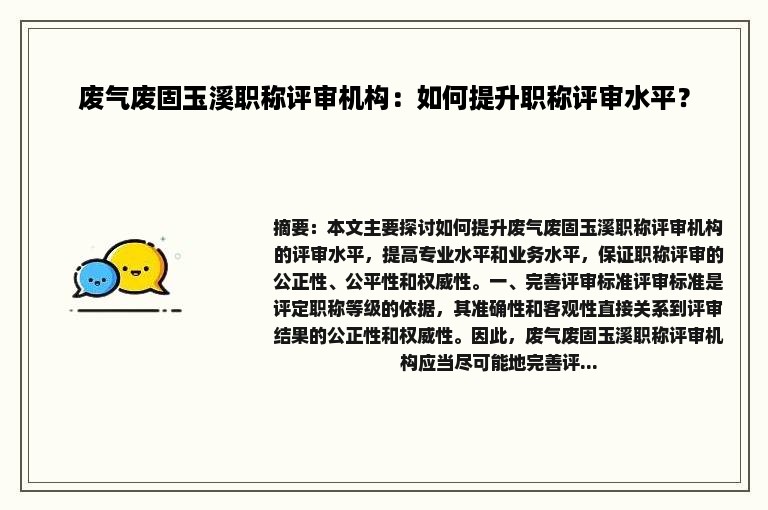 废气废固玉溪职称评审机构：如何提升职称评审水平？