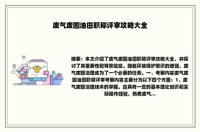 废气废固油田职称评审攻略大全