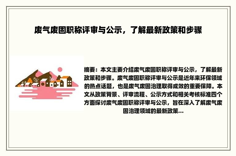 废气废固职称评审与公示，了解最新政策和步骤