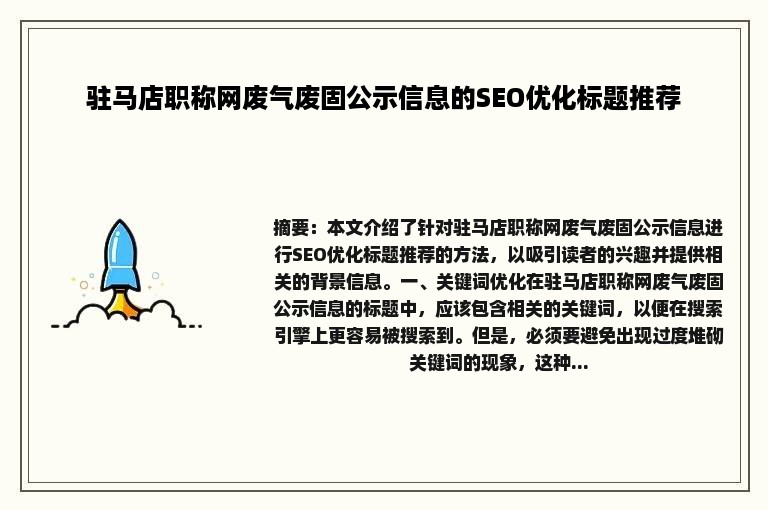 驻马店职称网废气废固公示信息的SEO优化标题推荐