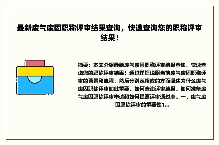 最新废气废固职称评审结果查询，快速查询您的职称评审结果！