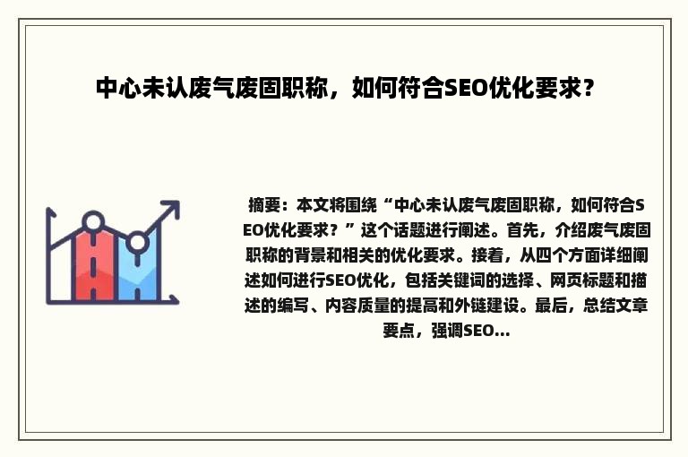 中心未认废气废固职称，如何符合SEO优化要求？