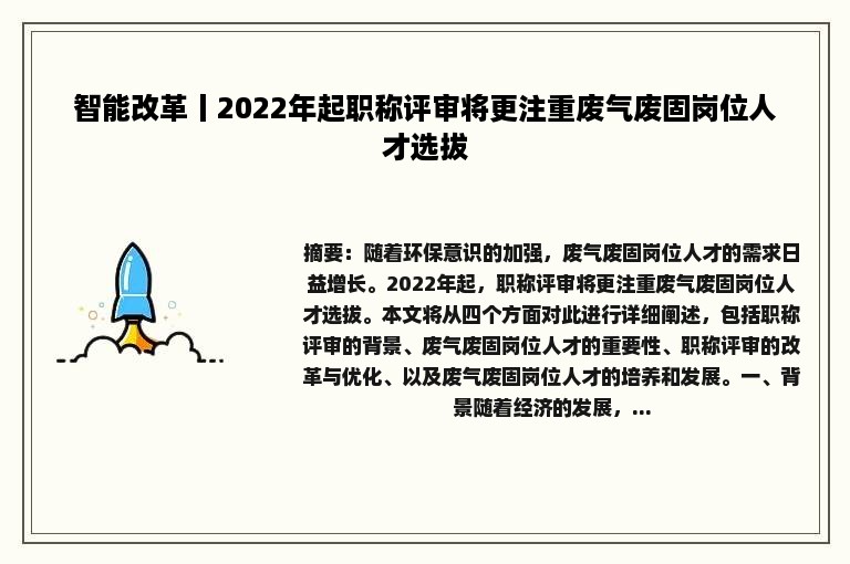 智能改革丨2022年起职称评审将更注重废气废固岗位人才选拔