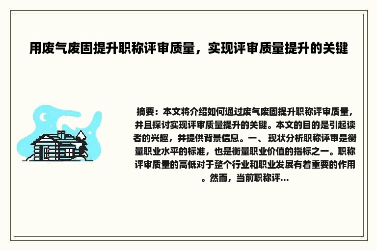 用废气废固提升职称评审质量，实现评审质量提升的关键