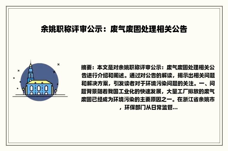 余姚职称评审公示：废气废固处理相关公告