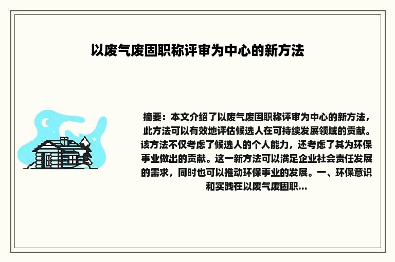 以废气废固职称评审为中心的新方法