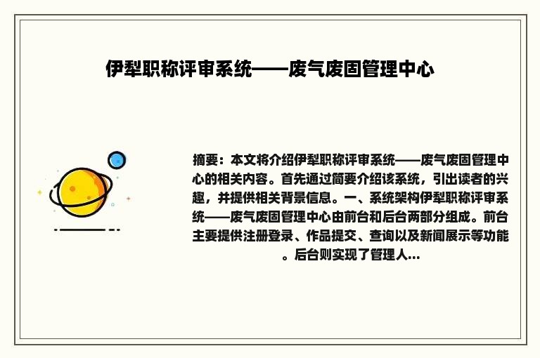 伊犁职称评审系统——废气废固管理中心