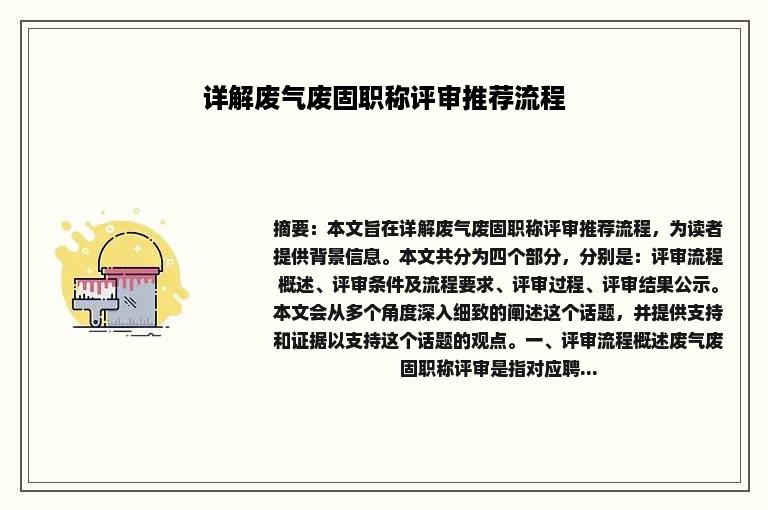 详解废气废固职称评审推荐流程