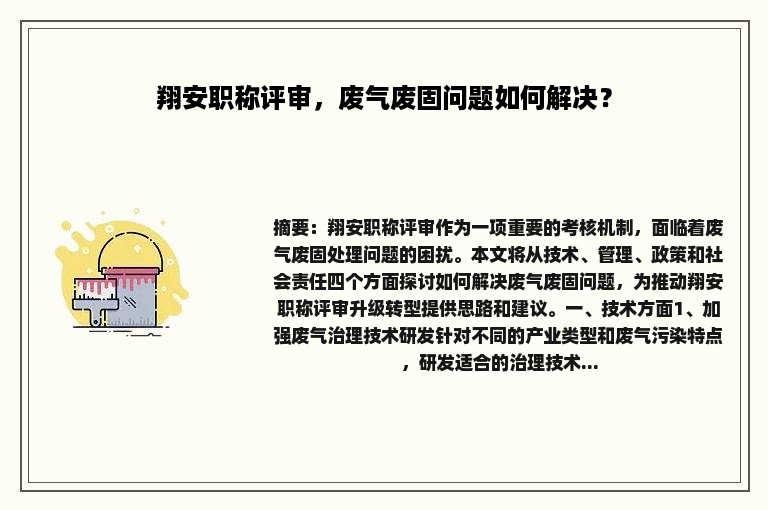 翔安职称评审，废气废固问题如何解决？