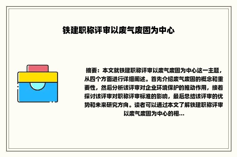 铁建职称评审以废气废固为中心