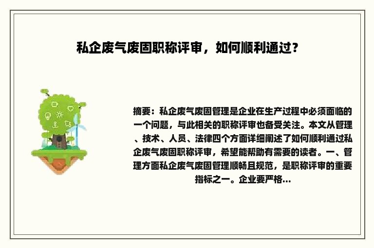 私企废气废固职称评审，如何顺利通过？