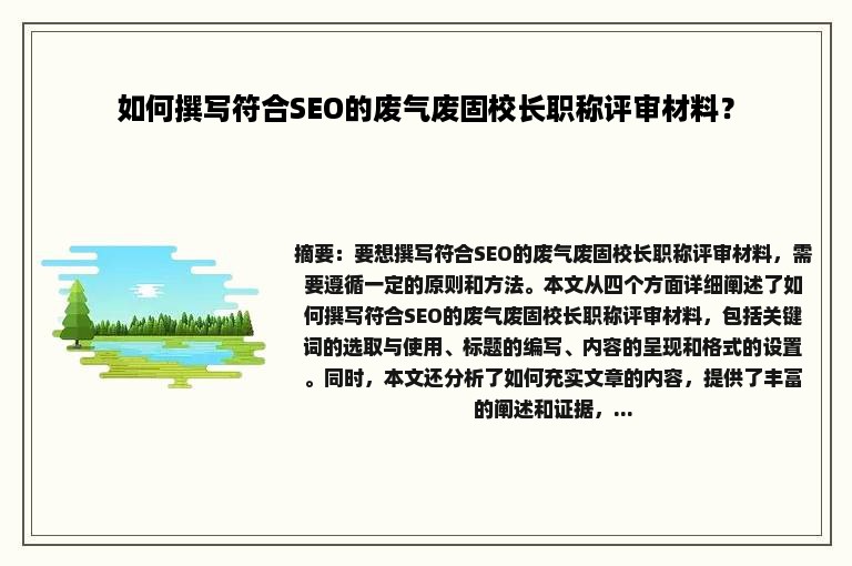 如何撰写符合SEO的废气废固校长职称评审材料？