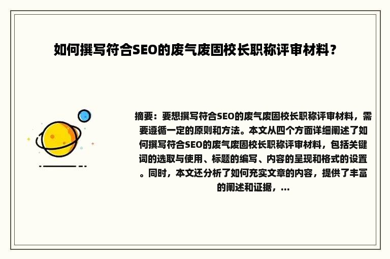 如何撰写符合SEO的废气废固校长职称评审材料？