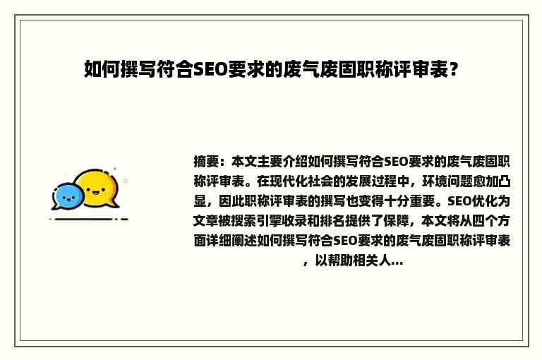 如何撰写符合SEO要求的废气废固职称评审表？