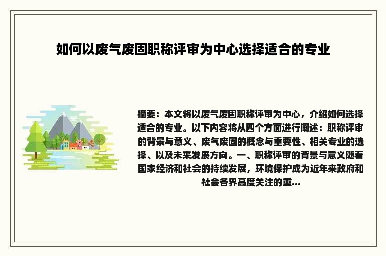 如何以废气废固职称评审为中心选择适合的专业