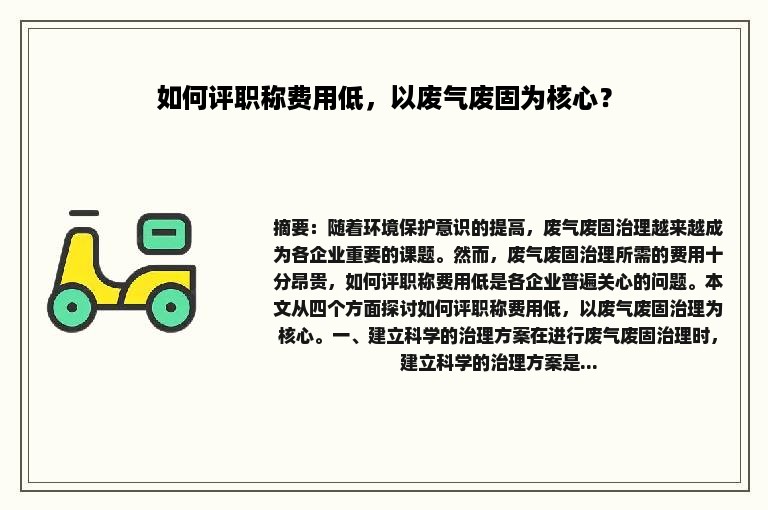 如何评职称费用低，以废气废固为核心？