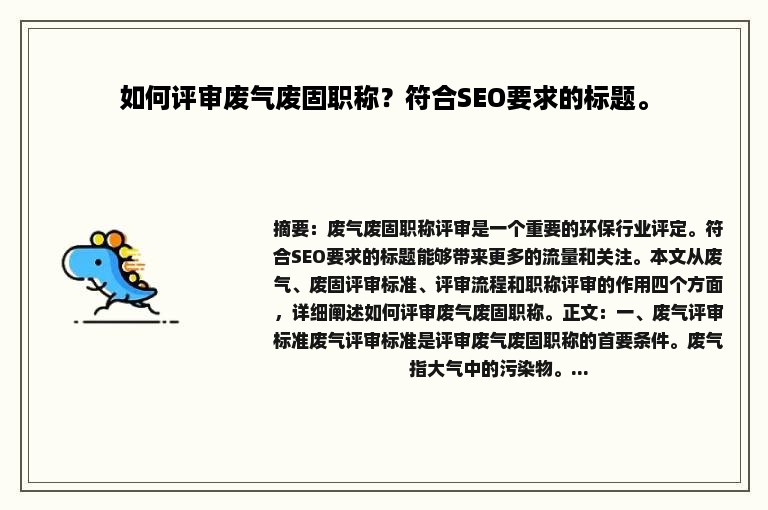 如何评审废气废固职称？符合SEO要求的标题。