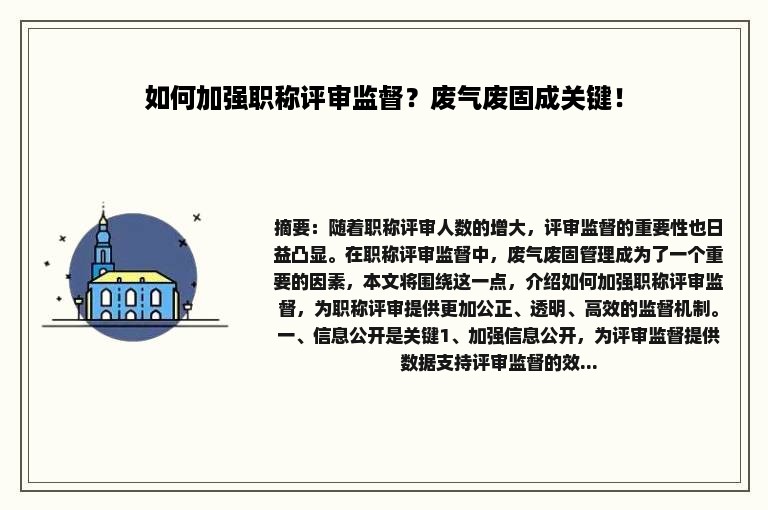 如何加强职称评审监督？废气废固成关键！