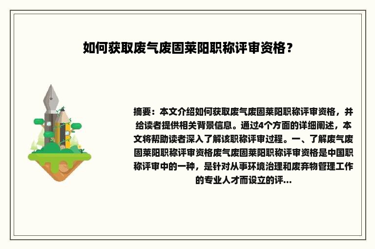 如何获取废气废固莱阳职称评审资格？