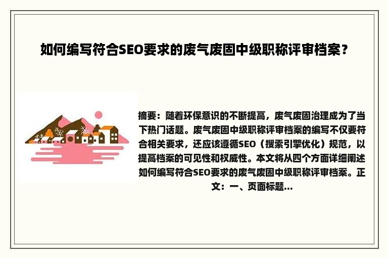 如何编写符合SEO要求的废气废固中级职称评审档案？