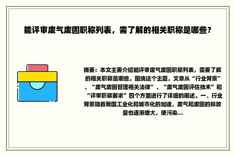 能评审废气废固职称列表，需了解的相关职称是哪些？