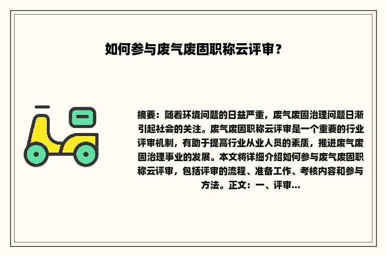 如何参与废气废固职称云评审？