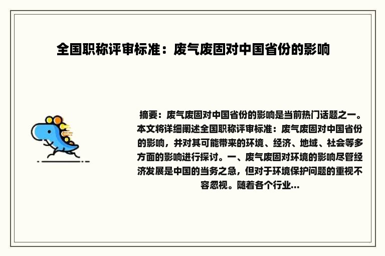 全国职称评审标准：废气废固对中国省份的影响