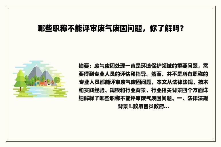 哪些职称不能评审废气废固问题，你了解吗？