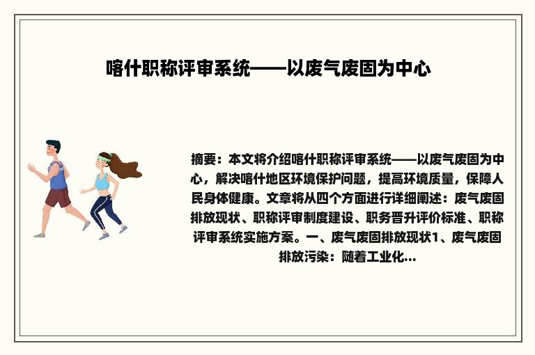 喀什职称评审系统——以废气废固为中心