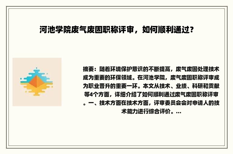 河池学院废气废固职称评审，如何顺利通过？