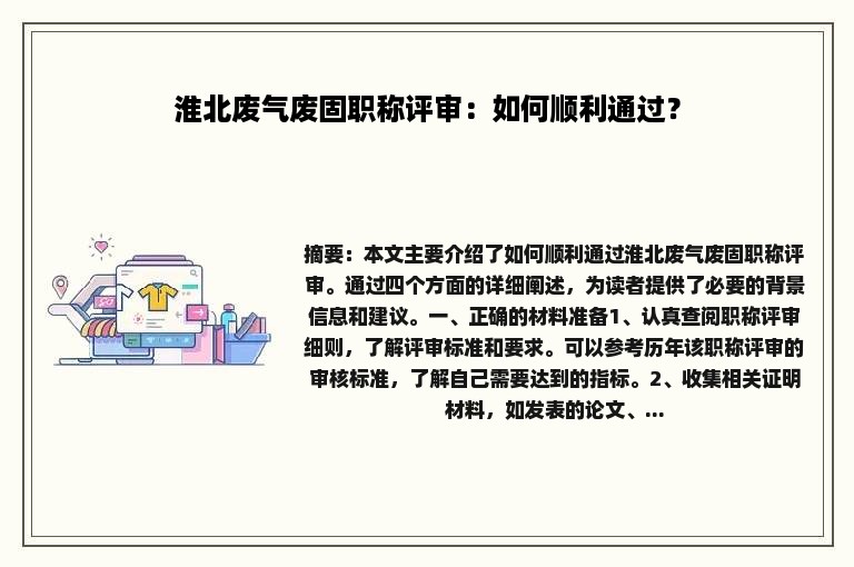 淮北废气废固职称评审：如何顺利通过？