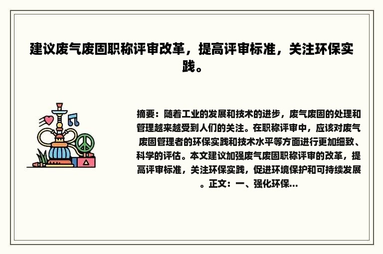 建议废气废固职称评审改革，提高评审标准，关注环保实践。