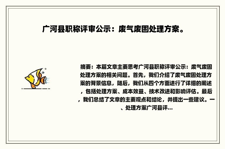 广河县职称评审公示：废气废固处理方案。