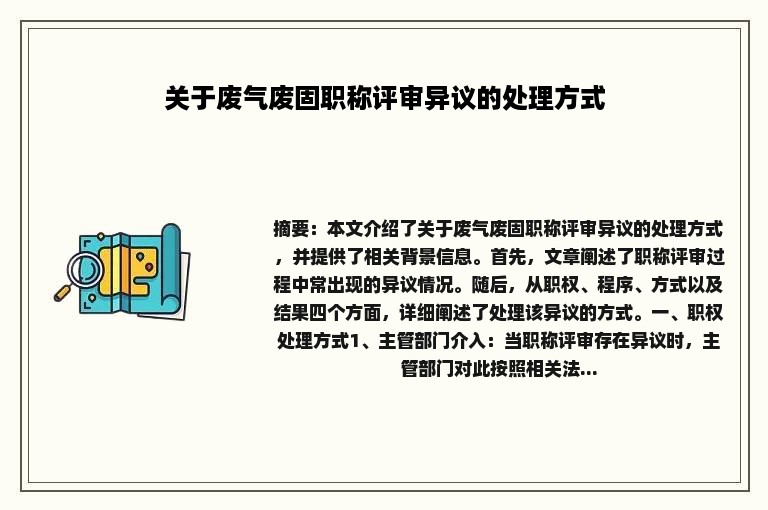 关于废气废固职称评审异议的处理方式