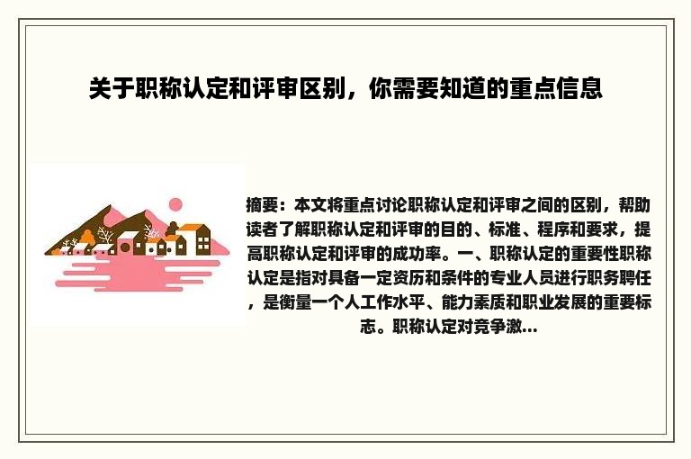 关于职称认定和评审区别，你需要知道的重点信息